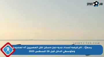 رسميًا.. آخر فرصة لسداد جدية حجز «سكن لكل المصريين 7» لمحدودي ومتوسطي الدخل قبل 28 أغسطس 2025